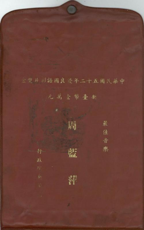 第二屆金馬獎最佳音樂獲獎獎金封套