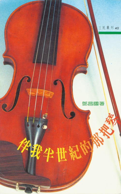 鄧昌國 《伴我半世紀的那把琴》封面