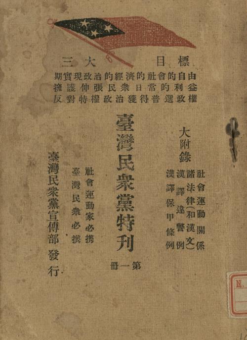  1930年《臺灣民眾黨特刊》