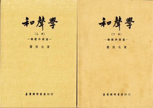 蕭而化最著名的音樂理論專書《和聲學》