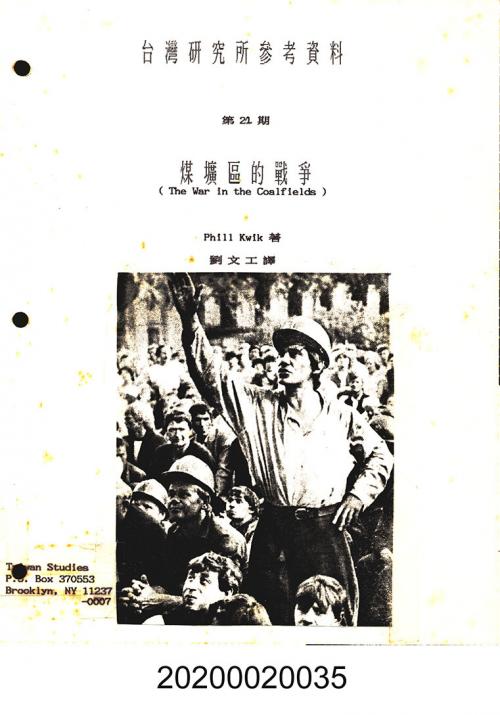 臺灣研究所參考資料第21期〈煤礦區的戰爭〉黏貼稿