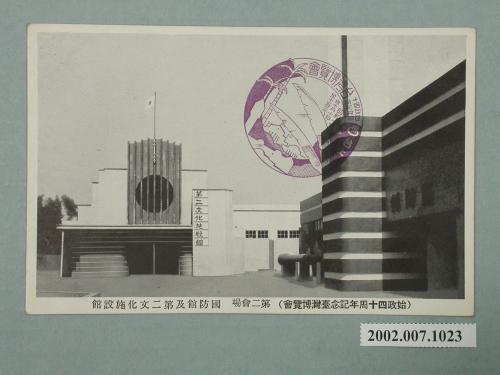 始政四十周年紀念臺灣博覽會國防館及第二文化施設館