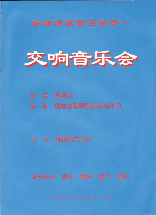 蔡繼琨百齡開一慶祝音樂會海報