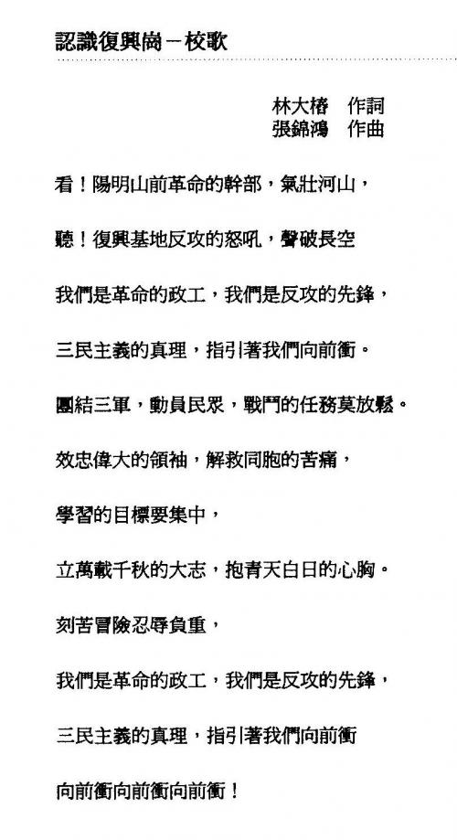 張錦鴻 《政工幹校校歌－認識復興崗》歌詞