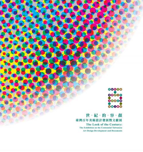 世紀的容顏：臺灣百年美術設計發展暨文獻展