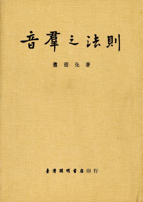 蕭而化的音樂理論專書《音群之法則》