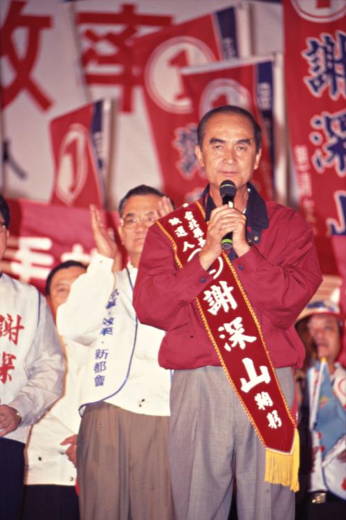 1997臺灣縣市長選舉 - 國民黨：臺北縣 - 謝深山