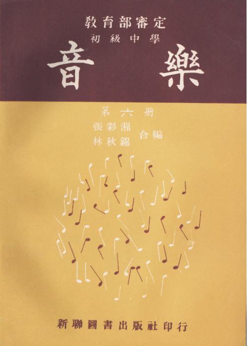 林秋錦與張彩湘合編的三冊《初中音樂課本》