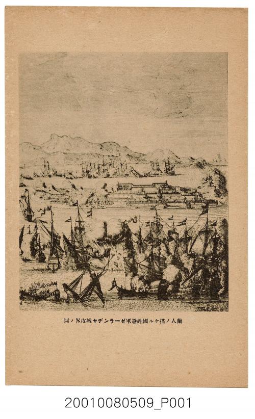 荷蘭人描繪之國姓爺軍熱蘭遮城攻略圖