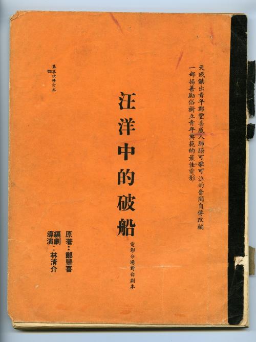 《汪洋中的破船》電影分場對白本