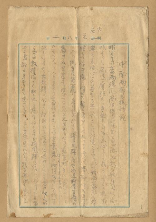 1912年中南部旅行日記