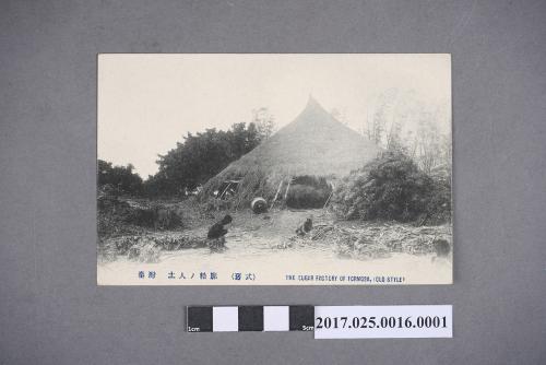 台灣傳統糖廍的寫真明信片