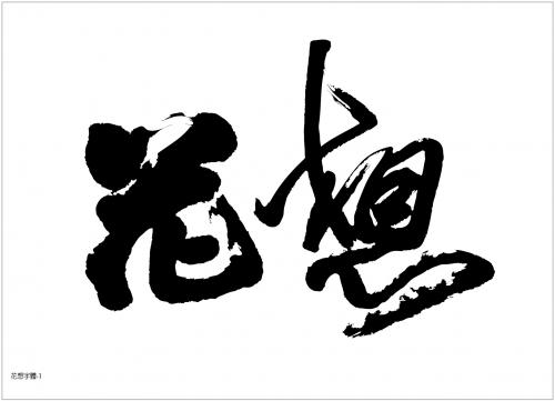 2003年關渡花卉藝術節「花想」主標題字體