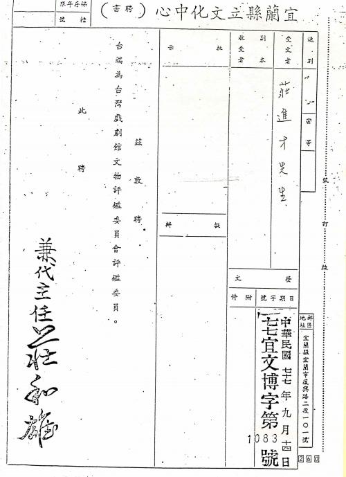 莊進才 宜蘭縣立文化中心臺灣戲劇館文物評鑑委員聘書