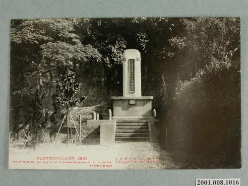 基隆北白川宮殿下御遺跡地