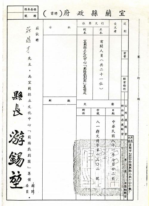 莊進才 蘭陽戲劇團籌備委員聘書