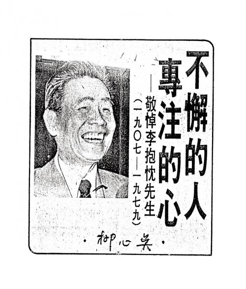 吳心柳在《聯合報》「聯合副刊」發表李抱忱的悼念文