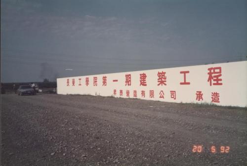 1992年5月9日長榮工學院第一建築工程 昇泰營造有限公司承造