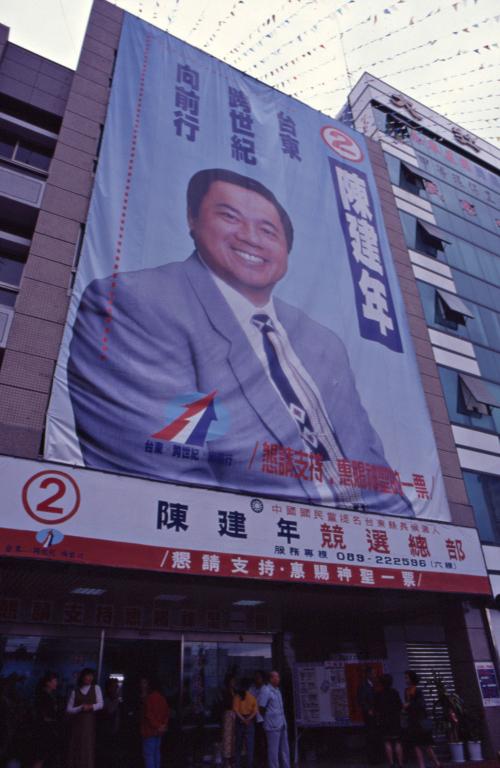 1997臺灣縣市長選舉 - 國民黨：臺東縣 - 陳建年