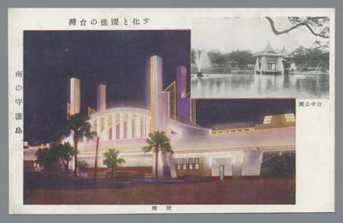 文化と躍進の臺灣　南の守護島　台中公園　陸橋