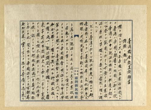 1921年臺灣議會設置請願書第一回抄本 