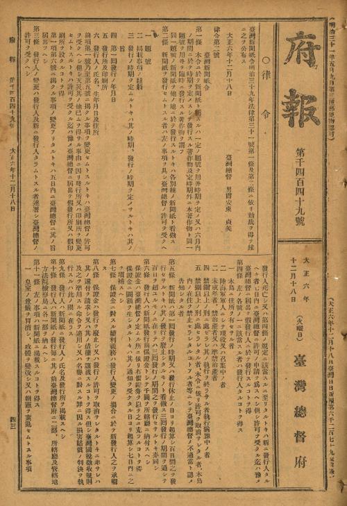 1917年（大正6年）12月《府報》之〈臺灣新聞紙令〉及其施行規則