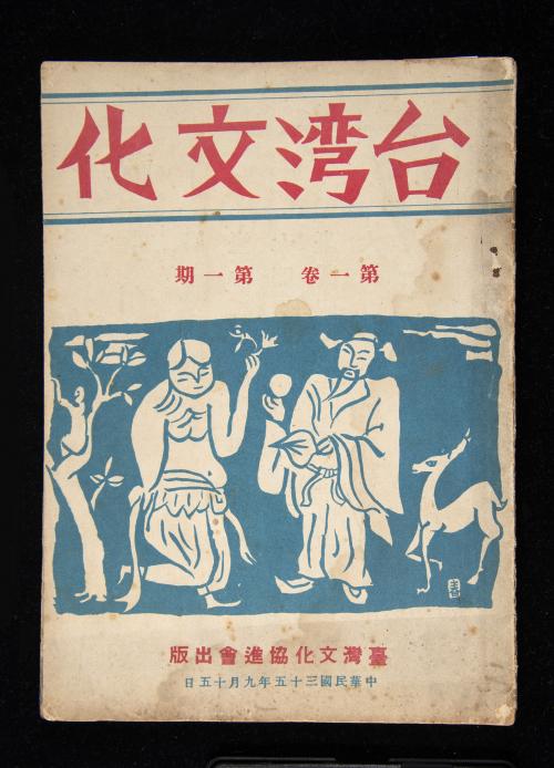 《台灣文化》第一卷第一期封面