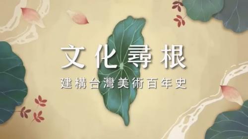 文化尋根 建構台灣美術百年史cover