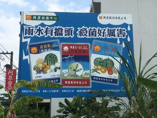 干城村中興農供應中心農藥廣告看板