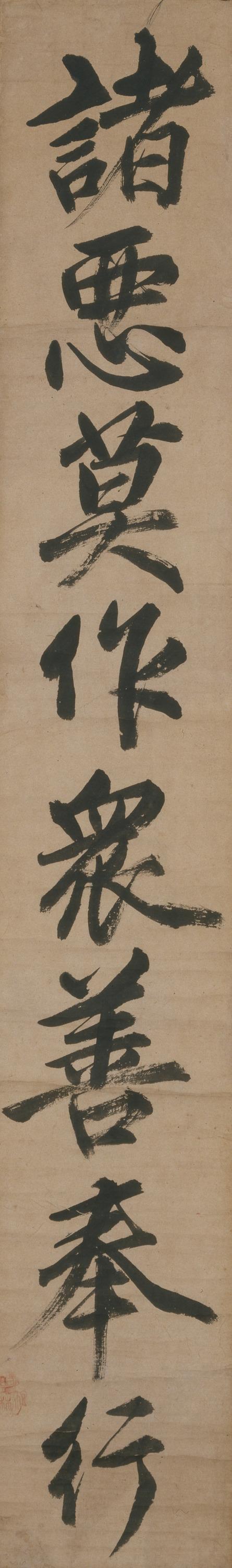 一行書「諸惡莫作眾善奉行」