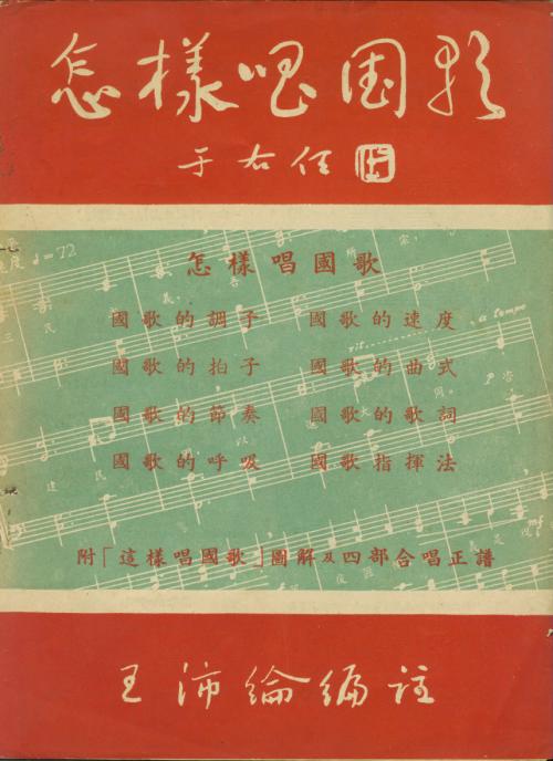 王沛綸編注《怎樣唱國歌》一冊的封面書影