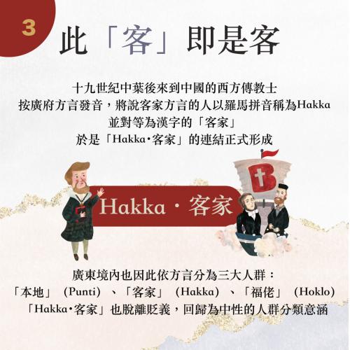 3. 此「客」即是客 The Word ‘Kè’ is Now ‘Hakka’