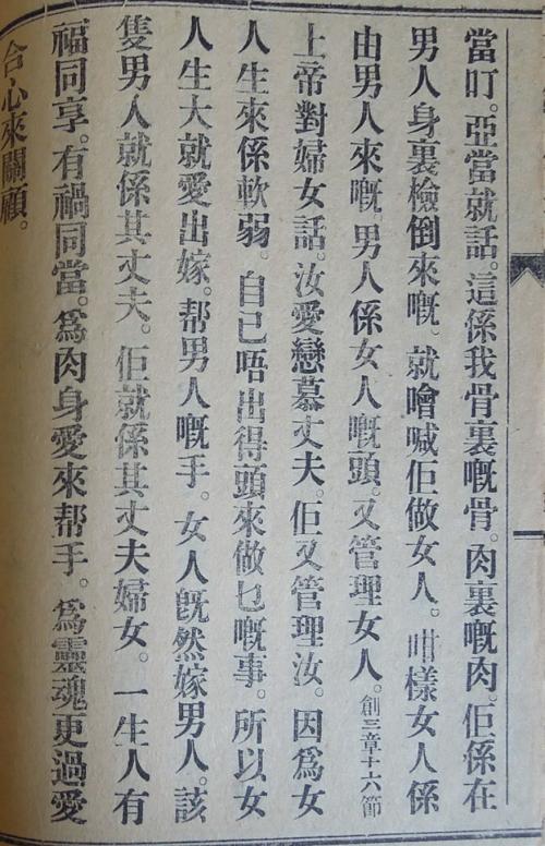 《女徒鏡》〈舊約女人有乜嘅好樣俾今下嘅女人學〉1-2 A page from Nǚ Tú Jìng (女徒鏡, Mirror for Female Disciples) (1-2)