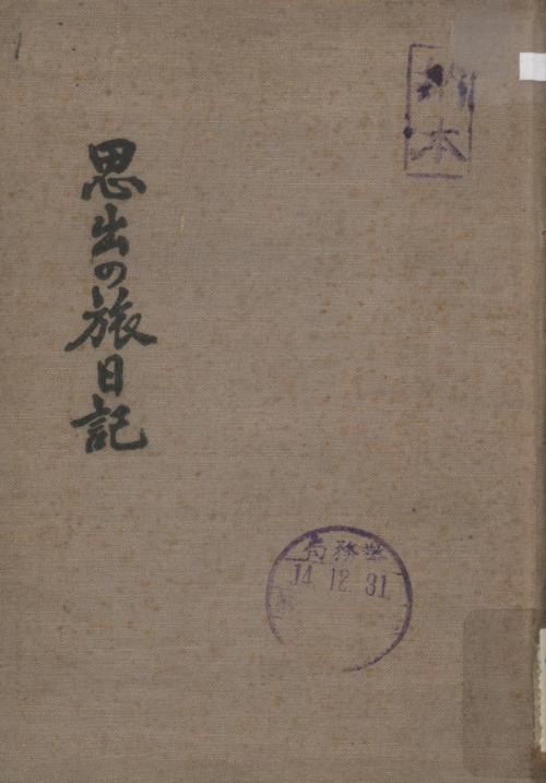 1940年出版《思出の旅日記》封面