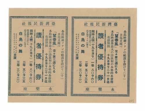 1938年新民報讀者優待券