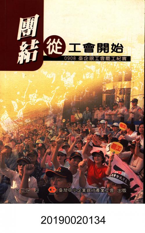 《團結，從工會開始：臺企銀工會罷工紀實》