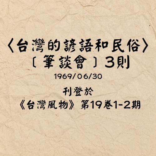 年表作品〈台灣的諺語和民俗〉