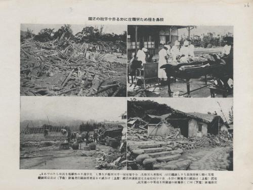 昭和十年台湾大震災記念画報-酸鼻を極めた銅鑼庄に於る赤十字社の活躍