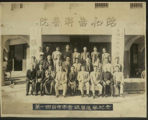 1935年第一回臺中市會議員選舉紀念合影