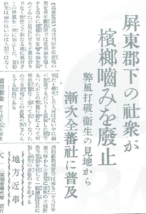 屏東郡下の社眾が 檳榔嚙みを廢止 弊風打破﹑衛生の見地から 漸次全蕃社に普及