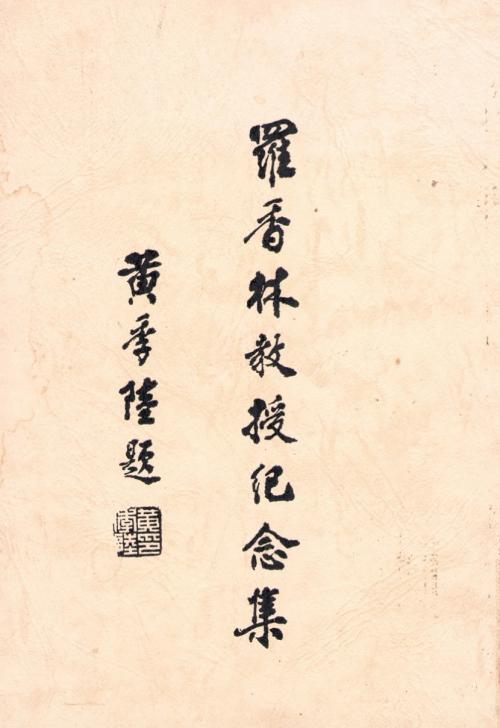 羅香林教授紀念集 The front cover of PROFESSOR LO HSIANG-LIN COMMEMORATIVE ANTHOLOGY