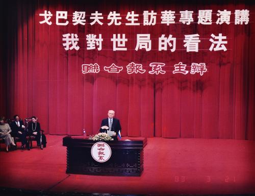1994年3月21日蘇聯前總統戈巴契夫於國父紀念館大會堂演講