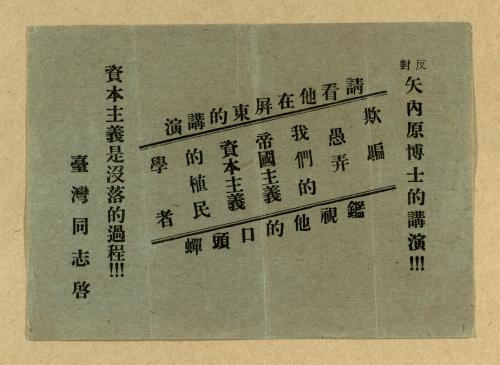 1927年文協成員反對矢內原忠雄演講之傳單