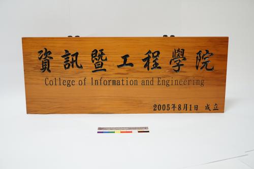 資訊暨工程學院 木製招牌