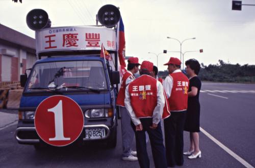 1997臺灣縣市長選舉 - 國民黨：花蓮縣 - 王慶豐