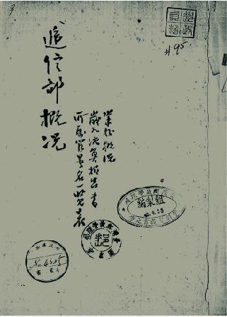 1945年臺北大空襲遞信部受損狀況