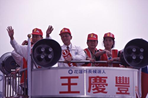 1997臺灣縣市長選舉 - 國民黨：花蓮縣 - 王慶豐