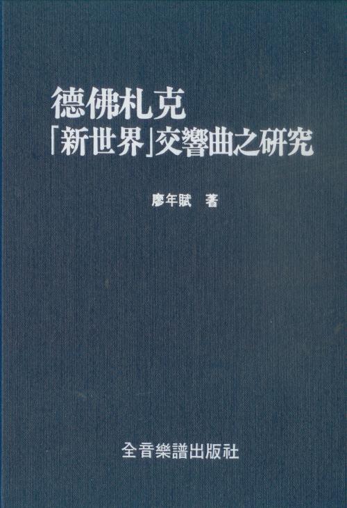 廖年賦 作品選介2《德佛札克新世界交響曲研究》