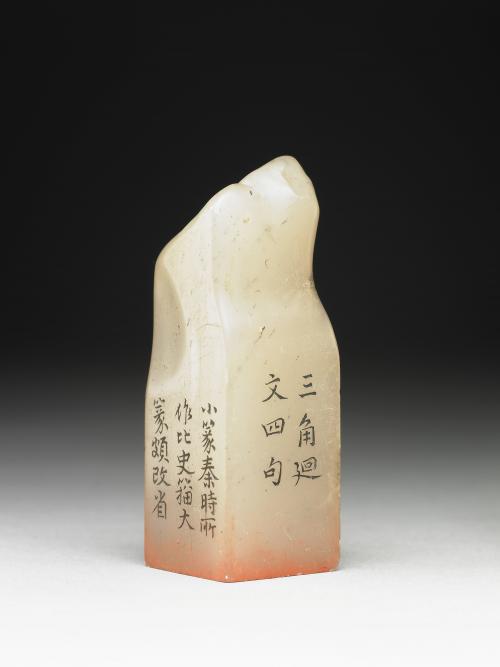 清  璿璣仙藻(下)石章