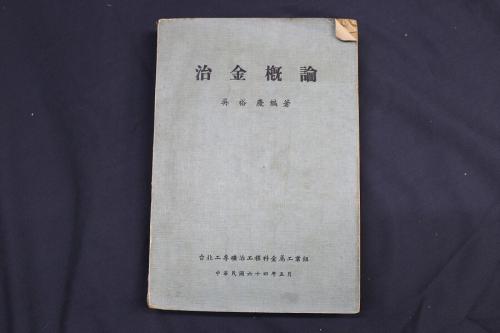 冶金概論